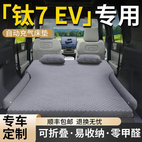 【钛7EV】专用车载床垫
