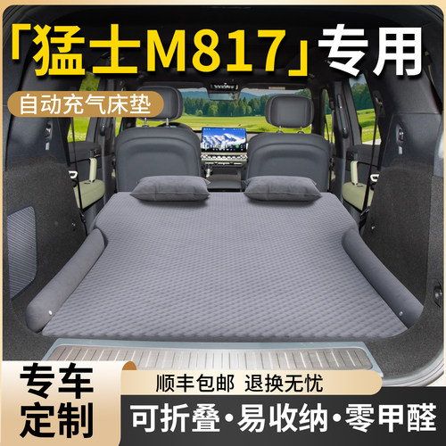 【猛士M817】专用车载床垫