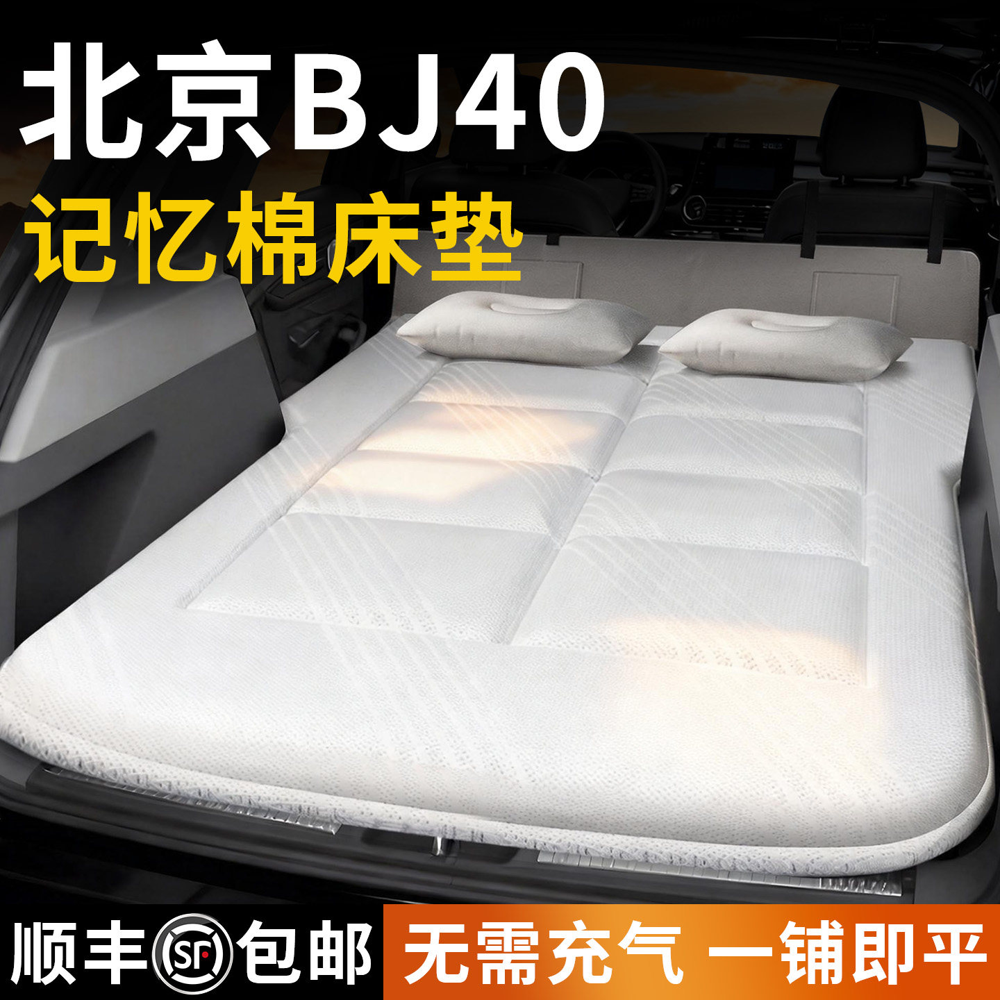 新款北京bj40增程车载床垫汽车后排睡垫后备箱免充气床睡觉神器车