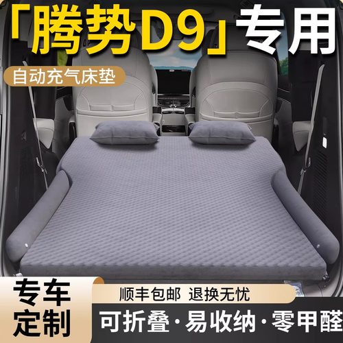 【腾势D9】专用车载床垫