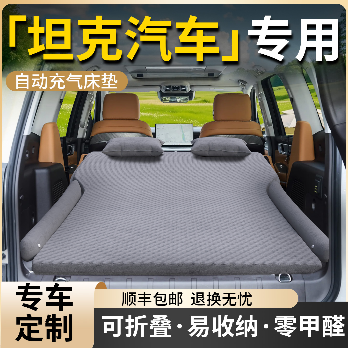 【坦克汽车】专用车载床垫