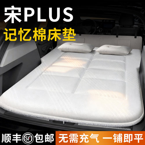 【宋plus】专用免充气床