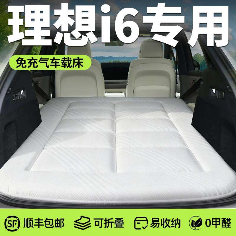 【理想i6】专用免充气床