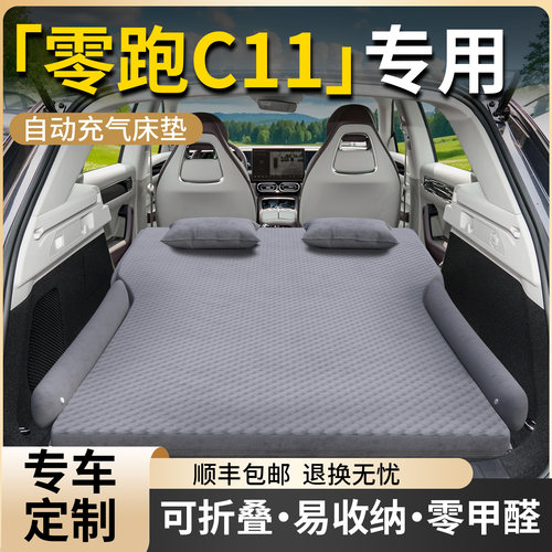 【零跑C11】专用自动充气床