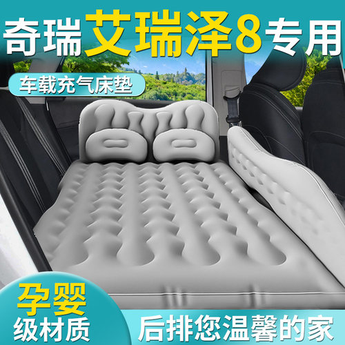 【奇瑞艾瑞泽8】专用车载床垫