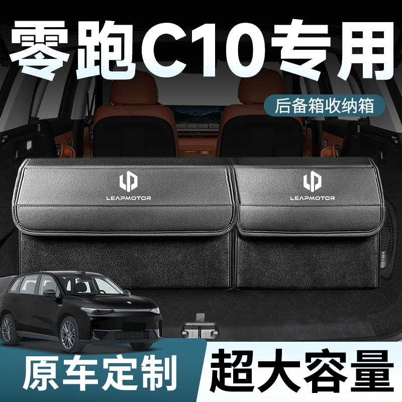 【零跑C10】专用后备箱收纳箱