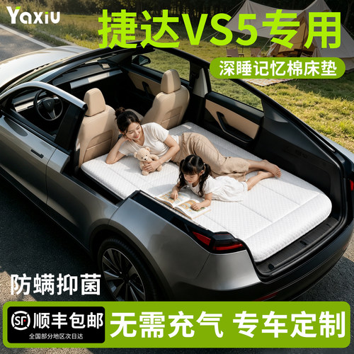 【捷达vs5】专用车载床垫