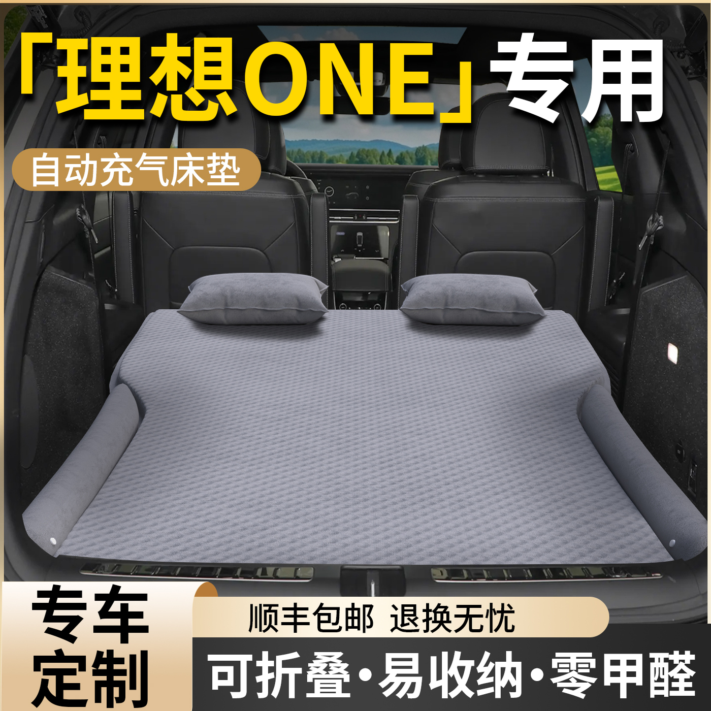 【理想ONE】专用自动充气床