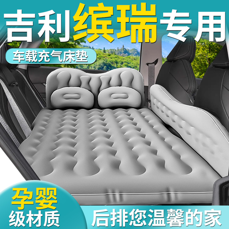 【吉利缤瑞】专用车载床垫
