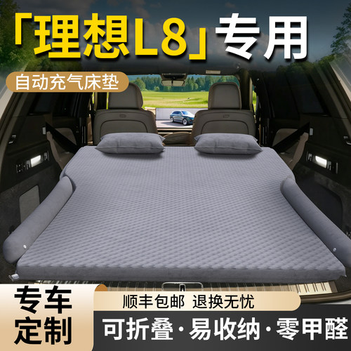 【理想L8】专用车载床垫