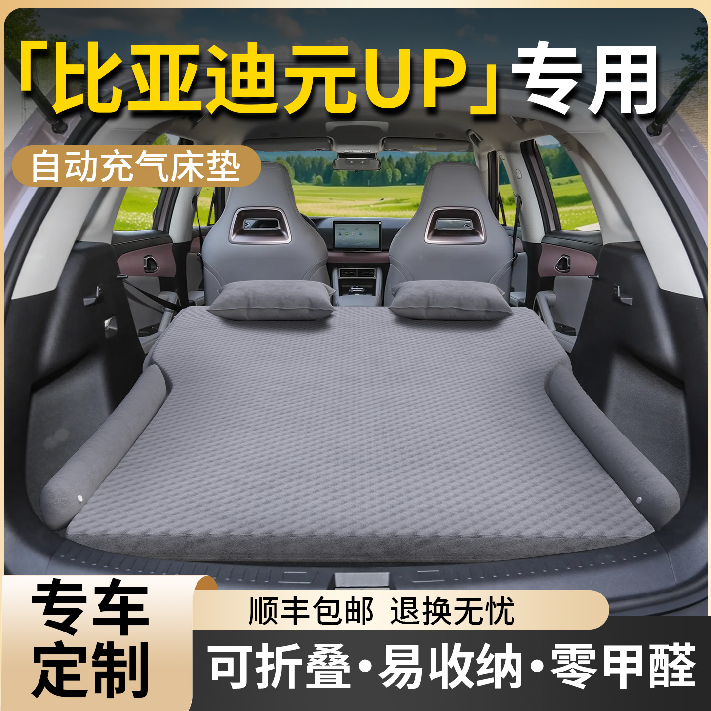 【比亚迪元UP】专用自动充气床