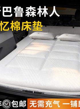【斯巴鲁森林人】专用车载床垫