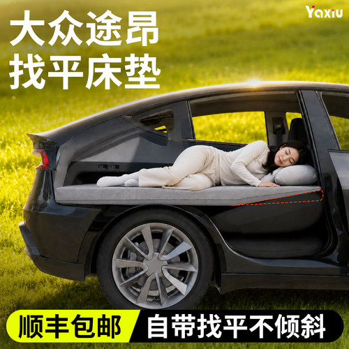 【大众途昂】专用找平床垫