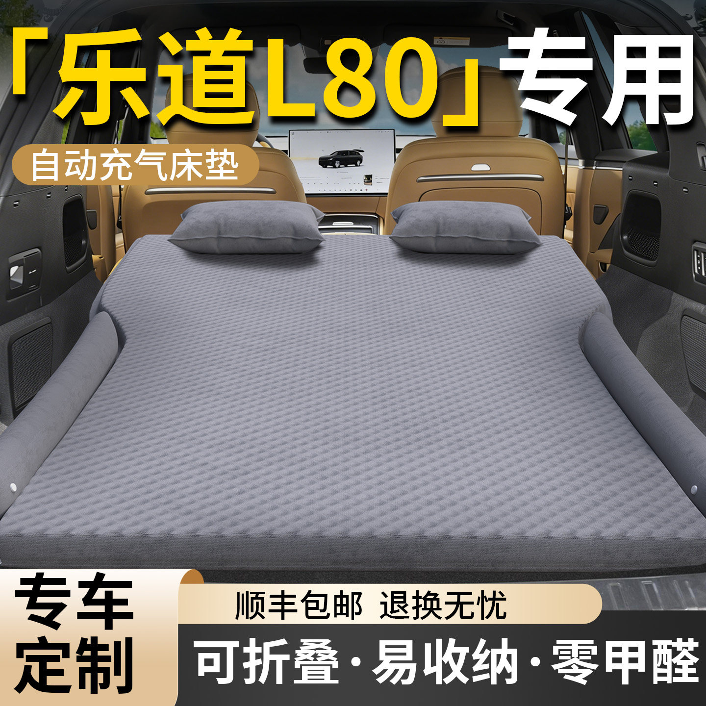 蔚来乐道L80车载床垫汽车专用后排睡垫充气气垫后备箱床睡觉神器