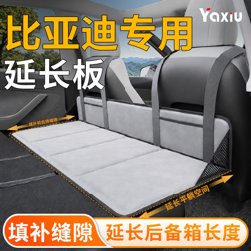 【比亚迪】专用延长板