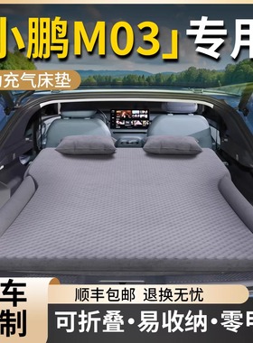 小鹏M03后备箱床垫MONA3车载充气床MO3改汽车后排睡垫车气垫用品