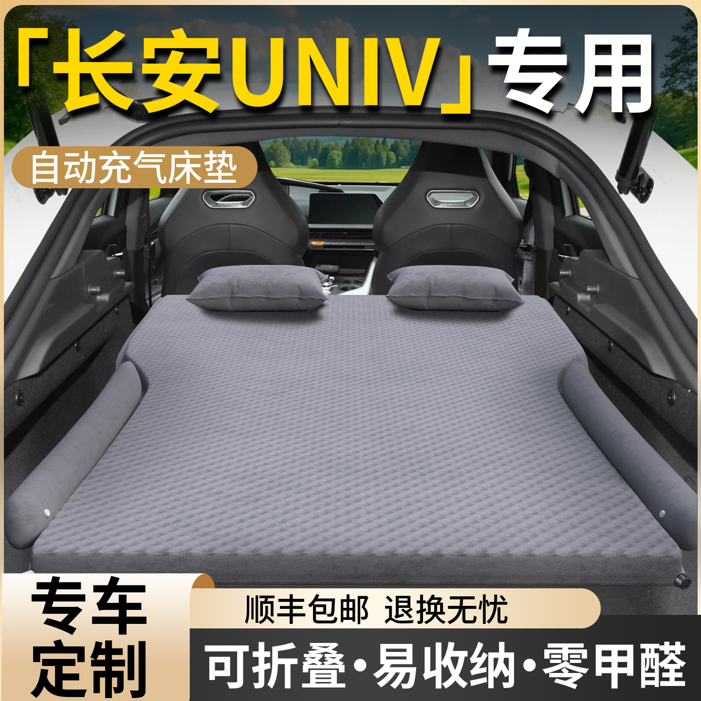 【长安UNIV】专用自动充气床垫