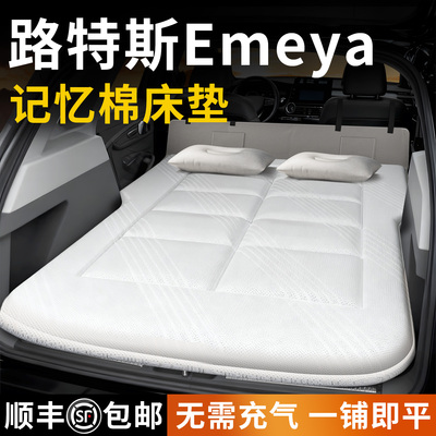【路特斯Emeya】专用车载床垫
