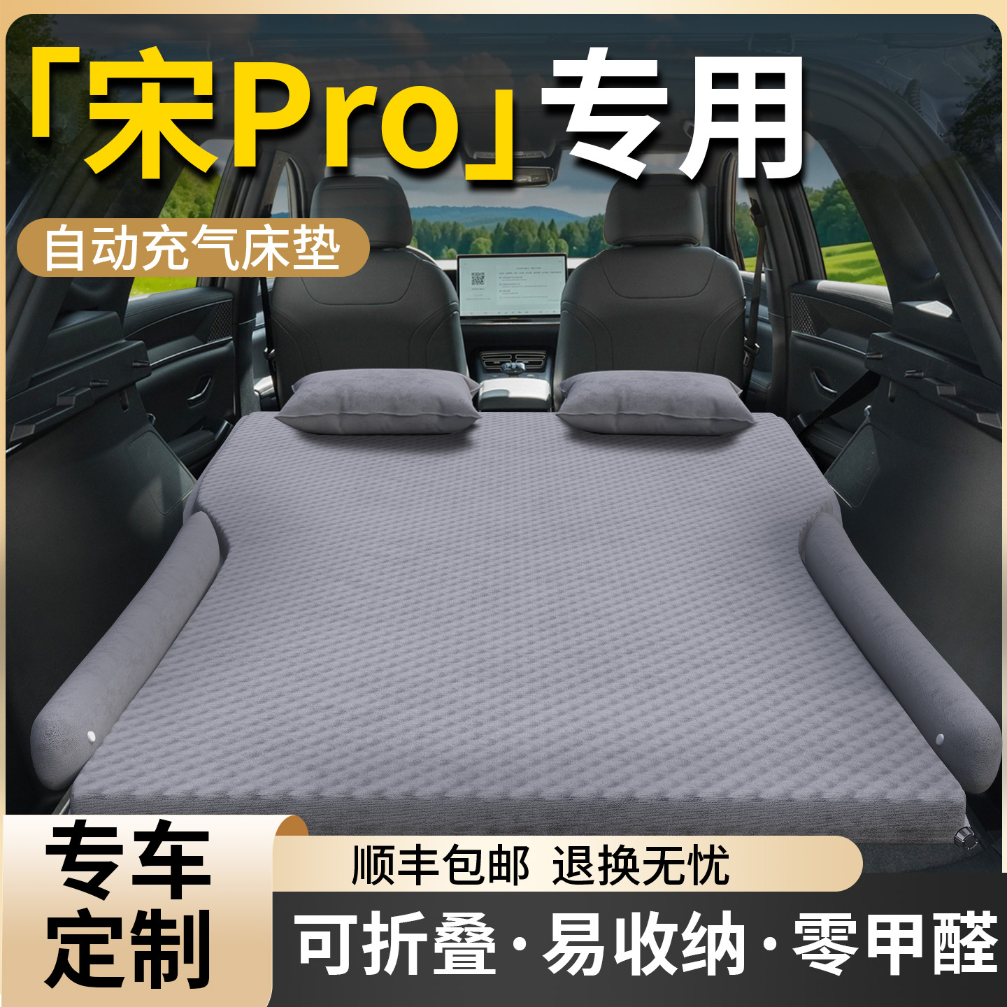 【比亚迪宋PRO】专用车载床垫