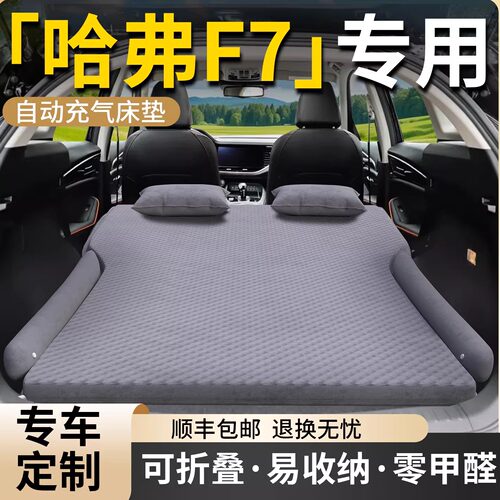 【哈弗F7】专用车载床垫