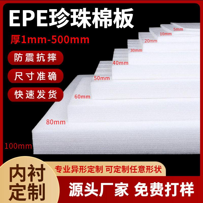 现货EPE珍珠棉板 防震内衬盒泡沫板包装内衬内托棉片定制厂家