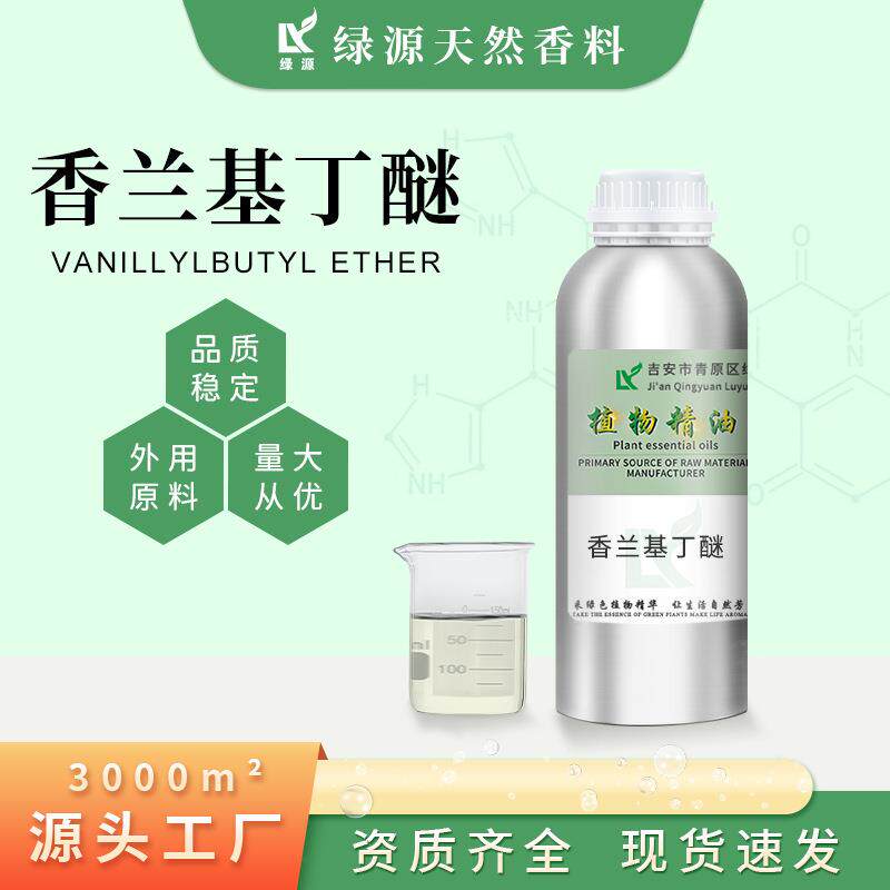 香兰基丁醚 热感剂膏贴发热剂 化妆品原料添加 可提供原料报送码