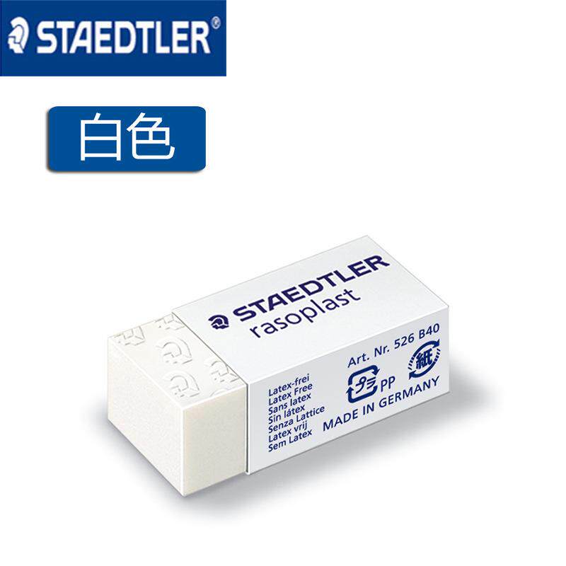 STAEDTLER施德楼 526 B40 铅笔橡皮擦专业绘图/素描办公 （小号）