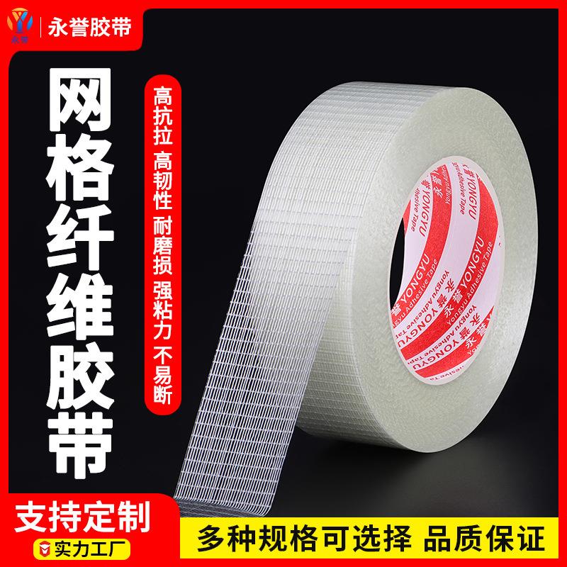 网格纤维胶带玩具飞机航模型家电器冰箱抗拉单面强力玻璃纤维胶带