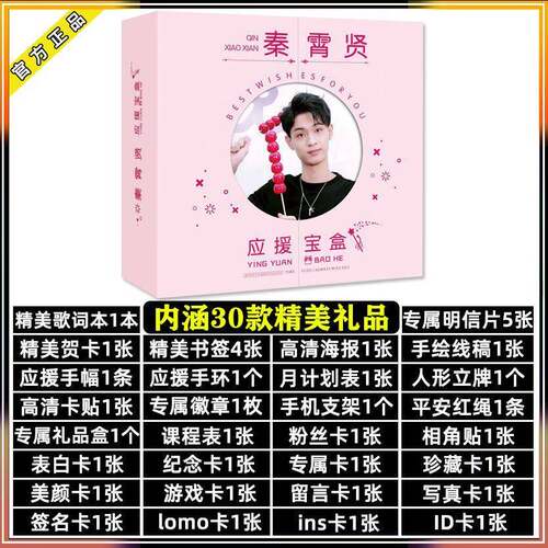 秦霄贤应援礼盒礼包歌词本明信片人形立牌海报写真集照片小卡片