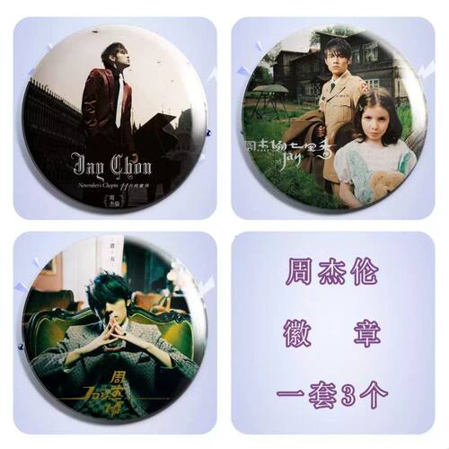 周杰伦明星周边纪念品徽章胸针吧唧书包挂件背包饰品礼物送朋友