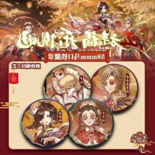 第五人格联动徽章渔女作曲家爱哭鬼医生自制高颜值周边谷子吧唧