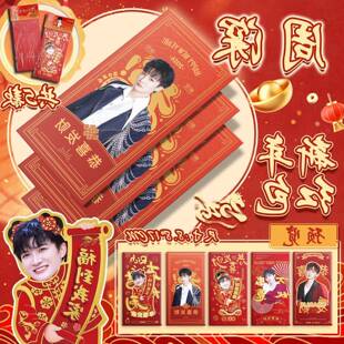 周深周边新年婚庆生日红包 8.8cmX17cm 2026新款自制利是封明信片