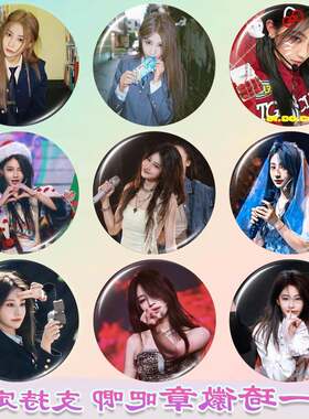 袁一琦徽章SNH48周边谷子马口铁吧唧书包挂件胸章胸针痛包物料防