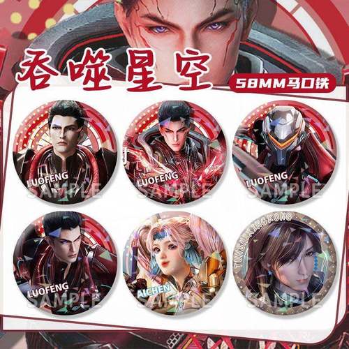 罗峰艾辰徐欣吞噬星空周边自制吧唧镭射同人徽章谷子胸针挂饰礼物