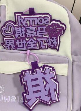 时代少年团马嘉祺秒瞭全世界不织布文字挂件书包包包创意挂饰