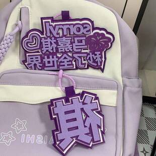 时代少年团马嘉祺秒瞭全世界不织布文字挂件书包包包创意挂饰