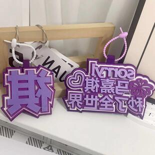 马嘉祺秒瞭全世界不织布挂件明星周边文字挂饰书包包包行李箱配件