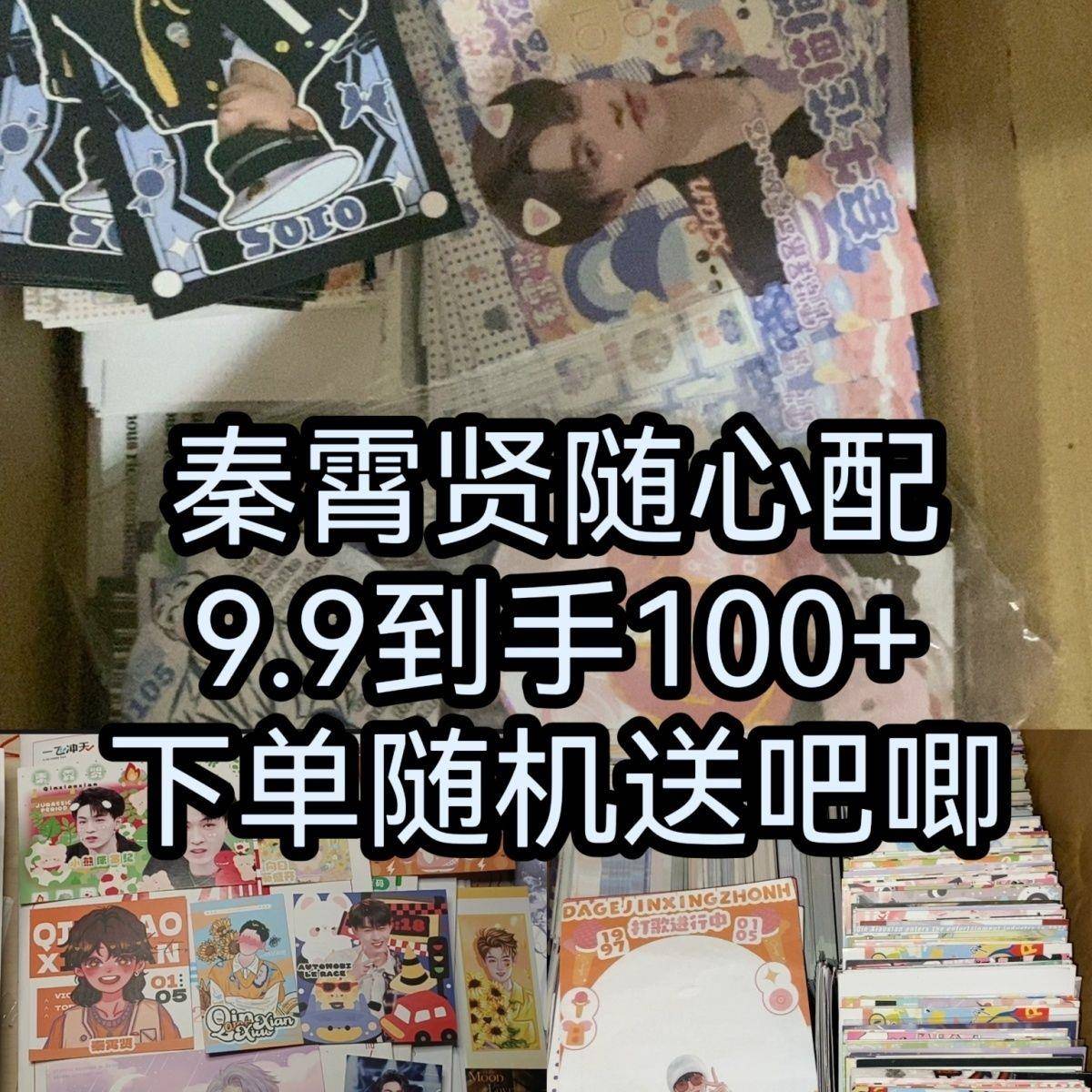 新款秦霄贤随心配set饭制小卡明信片书签方卡吧唧网红应援物高颜
