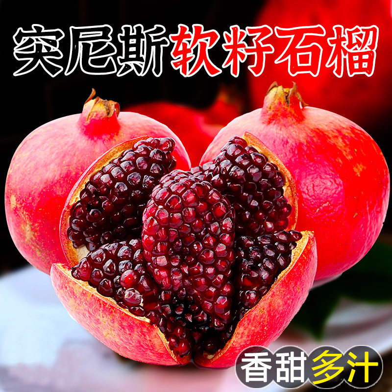 软籽石榴6颗，仅限1单，特价！