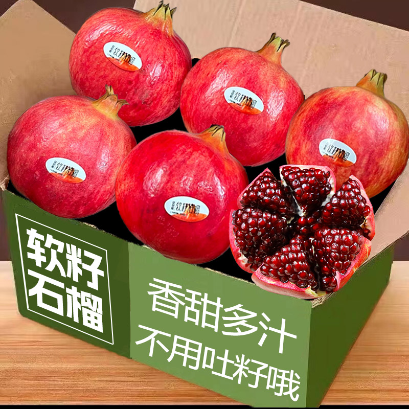 软籽石榴8颗，甜蜜多汁，特价！