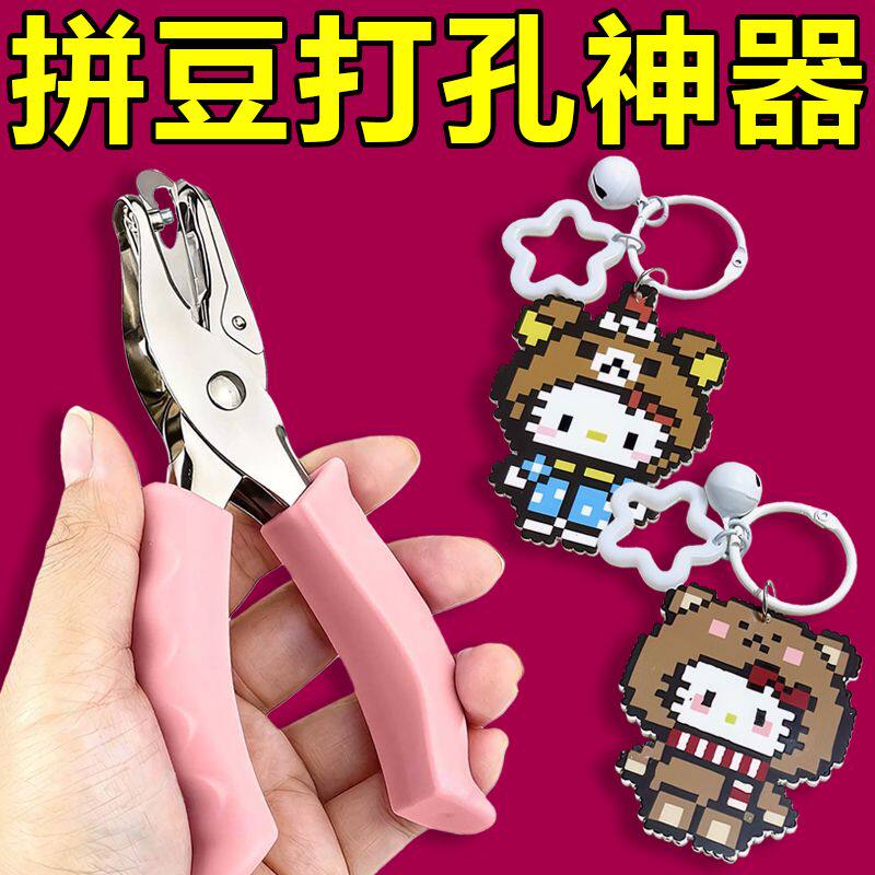 拼豆钥匙扣打孔机diy环扣圈环打孔器拼豆钥匙扣配件打孔拼豆神器