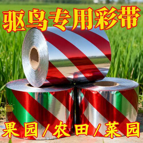 新款镭射反光驱鸟彩带吓鸟神器