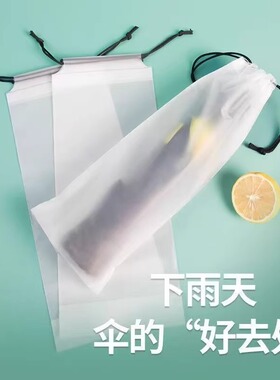 雨伞套透明雨伞收纳袋束口随身防湿防潮雨伞包防水装伞袋子可手提