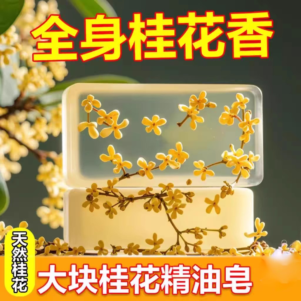 桂花香皂精油皂持久留香高档男女手工洗澡专用浓香型香水洗脸除螨