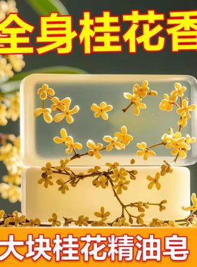 桂花香皂精油皂持久留香高档