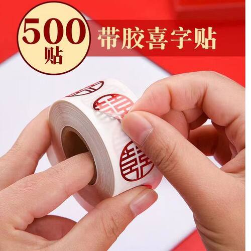 结婚不干胶喜字贴喜庆红包糖盒封口小喜字带胶迷你小号鸡蛋苹果贴
