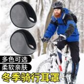 冬季 骑行户外保暖加厚耳罩加绒男女耳套防冻防风骑行防寒耳捂子