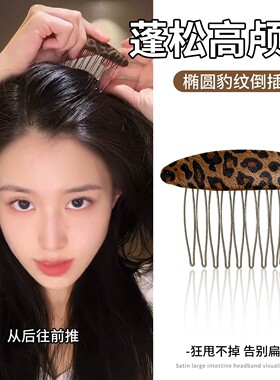 豹纹倒插梳2026新款卡子侧边小碎发整理神器女高颅顶蓬松发梳发卡