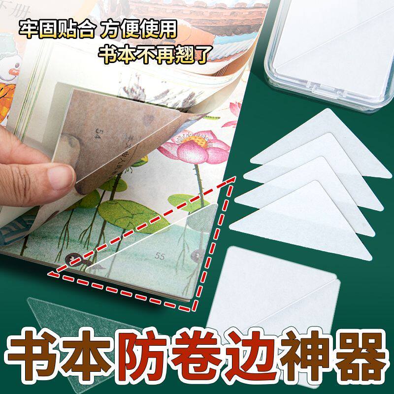 隐形自粘三角防卷边书贴