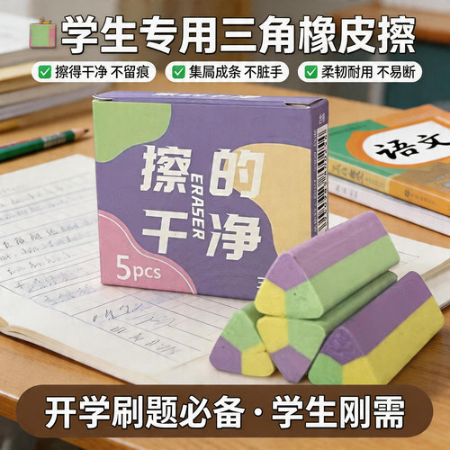 专业绘图三角橡皮擦精准定位无残
